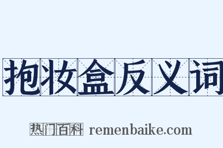 抱妆盒反义词是什么意思的图片